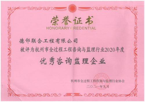 杭州市优秀咨询监理企业荣誉证书