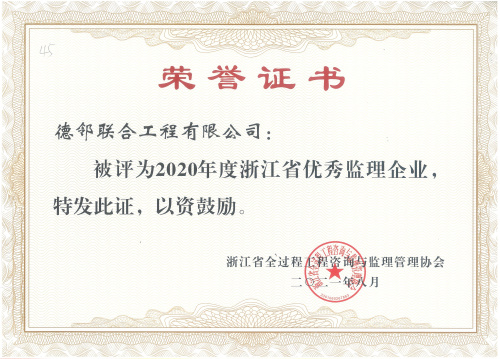 2020年度浙江省优秀监理企业荣誉证书