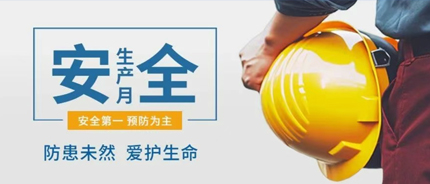 德邻联合召开2025年“安全生产月”动员部署