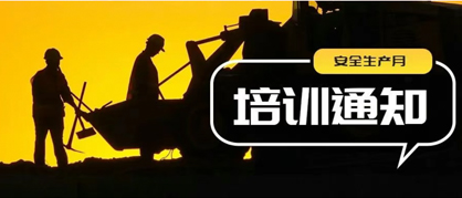 做好工程卫士，当好建设管家——公司安全生