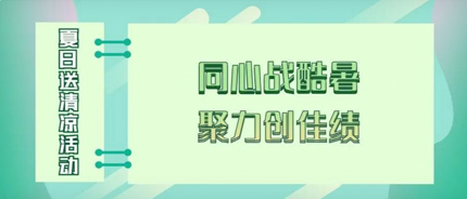同心战酷暑，聚力创佳绩—