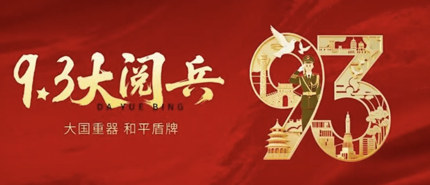 九三阅兵展盛景，德邻承志爱国行