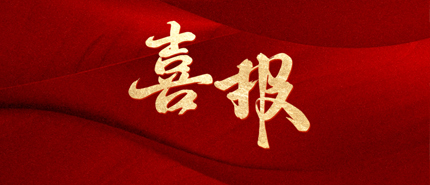 喜报！我司两位同志成功入