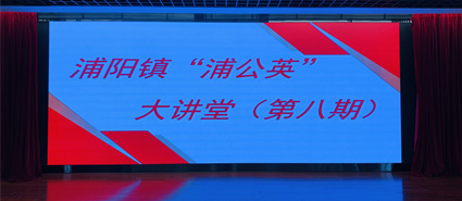 王佩道主任工程师受邀主讲浦阳镇“蒲公英”