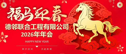 欢聚今宵，共启新程丨德邻联合职能部门2026