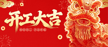 2026金马迎春 德邻联合工