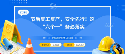 节后复工复产 安全筑牢防