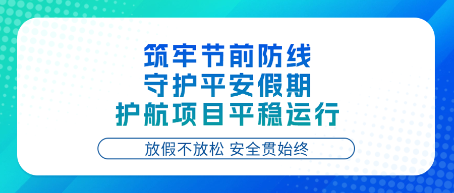 德邻安全丨放假不放松，安
