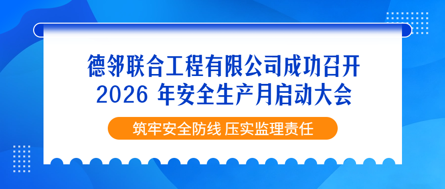 德邻联合工程有限公司成功召开 2026 年安全生产月启动大会