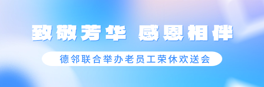 致敬芳华 感恩相伴｜德邻联合举办老员工荣