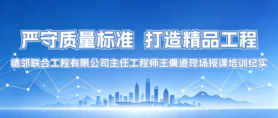 严守质量标准  打造精品工程