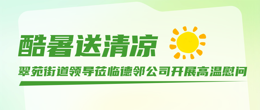 酷暑送清凉｜翠苑街道领导莅临德邻公司开展高温慰问
