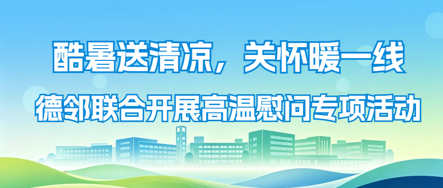 德邻联合开展高温慰问专项活动