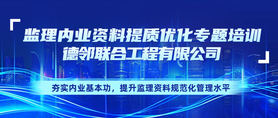 监理内业资料提质优化专题培训