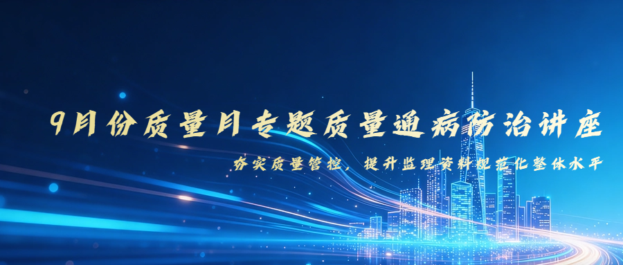 9月份质量月专题质量通病防治讲座